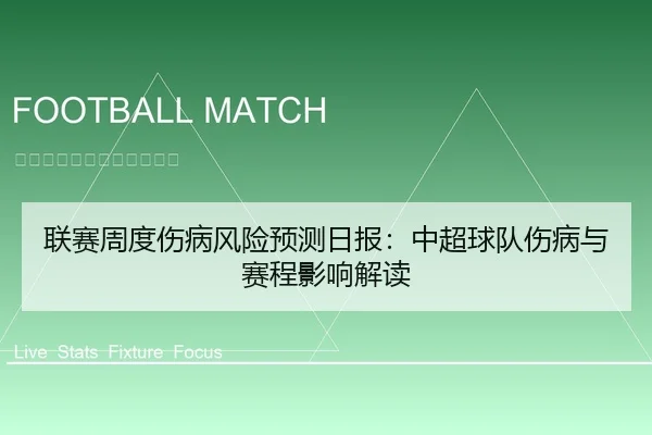 联赛周度伤病风险预测日报：中超球队伤病与赛程影响解读