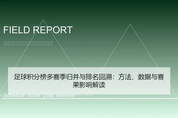 足球积分榜多赛季归并与排名回溯：方法、数据与赛果影响解读