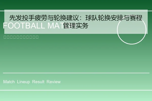 先发投手疲劳与轮换建议：球队轮换安排与赛程管理实务